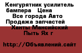 Кенгурятник усилитель бампера › Цена ­ 5 000 - Все города Авто » Продажа запчастей   . Ханты-Мансийский,Пыть-Ях г.